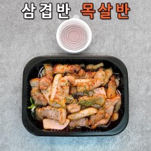 고기만(소) - 삼겹반목살반