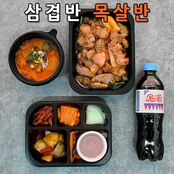 밥빼고2인 도시락 - 삼겹반목살반
